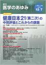 医学のあゆみ 健康日本21(第二次)の中間評価とこれからの課題 2019年 271巻10号 12月第1土曜特集[雑誌]