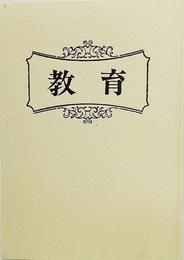教育(1975年8版、ホーム・ライブラリー２）