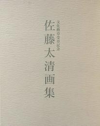 佐藤太清画集　文化勲章受章記念