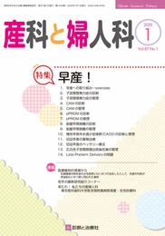 産科と婦人科 2020年 01 月号 [雑誌]