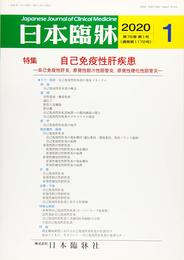 日本臨床 2020年 01 月号 [雑誌]