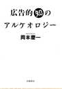 広告的知のアルケオロジー