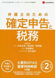 令和2年用 弁護士のための確定申告と税務(弁理士・司法書士対応) 2020年 01 月号 [雑誌]: BusinessLawJ 増刊