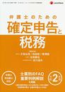 令和2年用 弁護士のための確定申告と税務(弁理士・司法書士対応) 2020年 01 月号 [雑誌]: BusinessLawJ 増刊