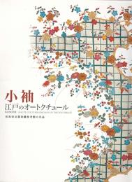 小袖　江戸のオートクチュール　松坂屋京都染織参考館の名品　[図録]