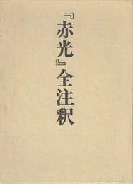 赤光全注釈