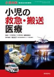 小児の救急・搬送医療 (小児内科51巻（2019年）増刊号)