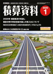 積算資料 2020年 01 月号 [雑誌]