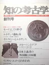 知の考古学　〔創刊号〕1975年3・4月号　No.1
