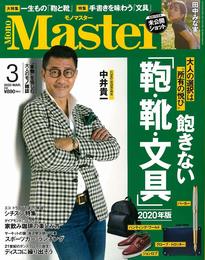 MonoMaster(モノマスター) 2020年 3 月号