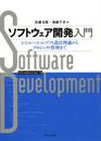 ソフトウェア開発入門: シミュレーションソフト設計理論からプロジェクト管理まで