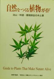 自然をつくる植物ガイド～治山・林道・環境保全の木と草