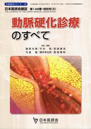 動脈硬化診療のすべてー日本医師会雑誌 第148巻・特別号(2) (生涯教育シリーズ 97)