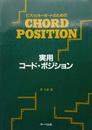 ピアノとキーボードのための　実用　コード・ポジション