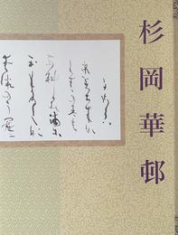 追悼生誕100年　杉岡華邨展　[図録]
