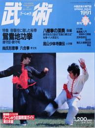 武術「うーしゅう」1991年　春号　鴛おう地功拳