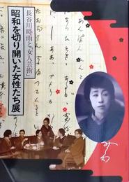 昭和を切り開いた女性たち展 : 長谷川時雨と『女人芸術』図録