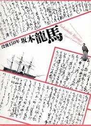 没後150年 坂本龍馬　[図録]