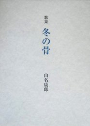 歌集 冬の骨
