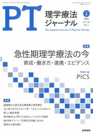 理学療法ジャーナル 2020年 1月号 特集 急性期理学療法の今 育成・働き方・連携・エビデンス