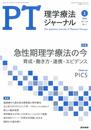 理学療法ジャーナル 2020年 1月号 特集 急性期理学療法の今 育成・働き方・連携・エビデンス