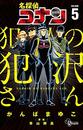 名探偵コナン 犯人の犯沢さん コミック 1-5巻セット