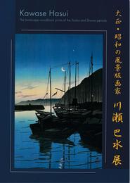 大正・昭和の風景版画家　川瀬巴水展　[図録]