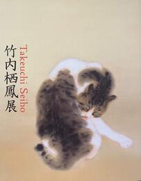 竹内栖鳳展　近代日本画の巨人　[図録]