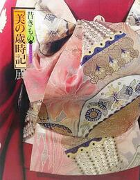 昔きもの「美の歳時記」展 池田コレクション(2002年）：時を超え、いまに咲く