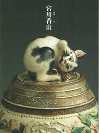 宮川香山 ―没後100年 MIYAGAWA KOZAN Retrospective