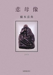 悲母像: 歌集 (まひる野叢書 第255篇)
