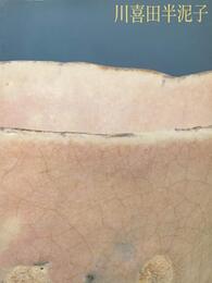 川喜田半泥子展　[図録]