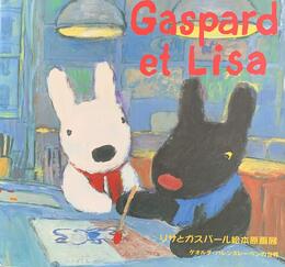 リサとガスパール絵本原画展　ゲオルグ・ハンスレーベンの世界