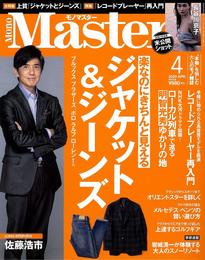 MonoMaster(モノマスター) 2020年 4 月号