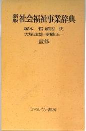 新版　社会福祉事業辞典