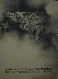 図録 中国宋・元画名品展　ボストン美術館の至宝 そごう美術館