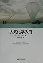 大気化学入門