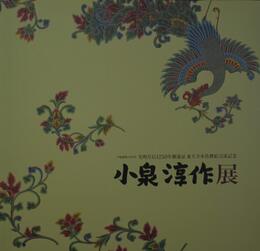 小泉淳作展 平城遷都1300年光明皇后1250年御遠忌・東大寺本坊襖絵完成記念図録