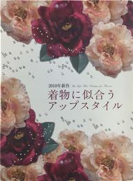 2010年新作 着物に似合うアップスタイル