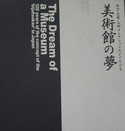 美術館の夢　松方・大原・山村コレクションなどでたどる　図録