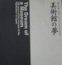 美術館の夢　松方・大原・山村コレクションなどでたどる　図録