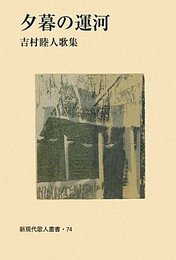 夕暮の運河: 吉村睦人歌集 (新現代歌人叢書 74)