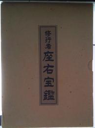 解説と超能力へのカリキュラム　修行者　座右宝鑑