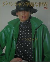 ジバンシィの華麗な世界 ＜太陽コレクション＞