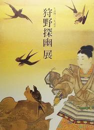 狩野探幽展 : 生誕四〇〇年記念