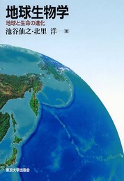 地球生物学: 地球と生命の進化