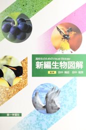 生物図解 新編