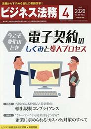 ビジネス法務 2020年 04 月号 [雑誌]