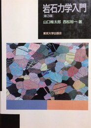 岩石力学入門 第3版