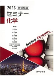 新課程版セミナー化学